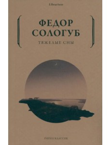 Тяжелые сны Тяжелые сны