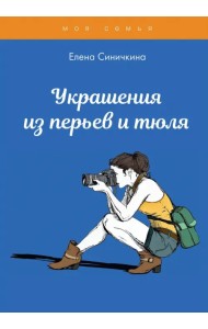 Украшения из перьев и тюля