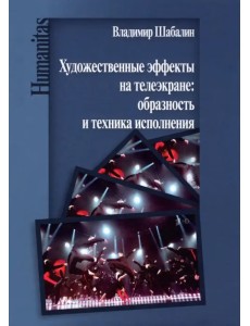 Художественные эффекты на телеэкране: образность и техника исполнения