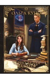 Чёрно-белая палитра