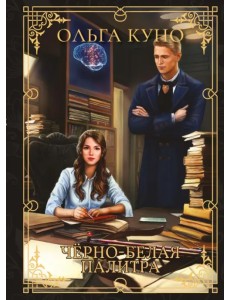 Чёрно-белая палитра