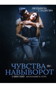 Чувства навыворот