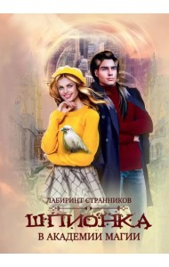 Шпионка в академии магии