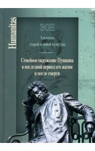 Эон. Альманах старой и новой культуры: Семейное окружение Пушкина