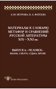 Материалы к словарю метафор и сравнений русской литературы XIX-XXI вв. Выпуск 6. 