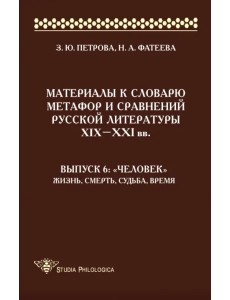 Материалы к словарю метафор и сравнений русской литературы XIX-XXI вв. Выпуск 6. "Человек" Материалы к словарю метафор и сравнений русской литературы XIX-XXI вв. Выпуск 6. "Человек"