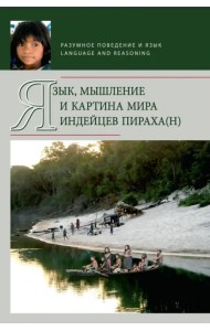 Язык, мышление и картина мира индейцев пираха(н)