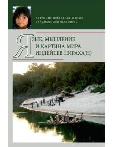 Язык, мышление и картина мира индейцев пираха(н)