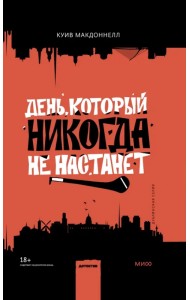 День, который никогда не настанет
