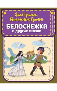 Белоснежка и другие сказки