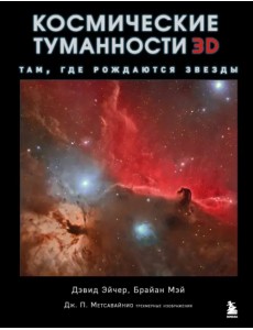 Космические туманности 3D: Там, где рождаются звезды