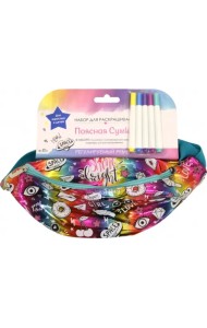 Поясная сумка для раскрашивания