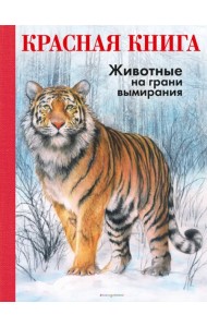 КРАСНАЯ КНИГА. Животные на грани вымирания
