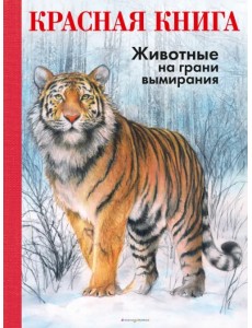 КРАСНАЯ КНИГА. Животные на грани вымирания