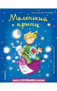 Маленький принц