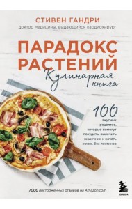 Парадокс растений. Кулинарная книга