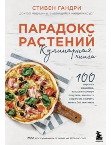 Парадокс растений. Кулинарная книга Парадокс растений. Кулинарная книга
