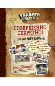 Гравити Фолз. Совершенно секретно! Большая книга фаната