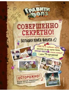 Гравити Фолз. Совершенно секретно! Большая книга фаната Гравити Фолз. Совершенно секретно! Большая книга фаната