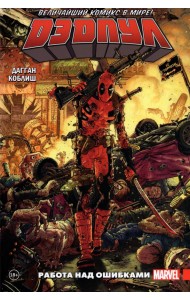 Дэдпул. Величайший комикс в мире! Том 2. Работа над ошибками