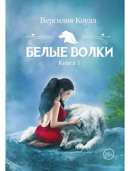 Белые волки. Книга 1