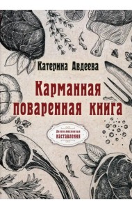 Карманная поваренная книга
