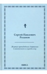 Жития преподобного Авраамия Смоленского и службы ему