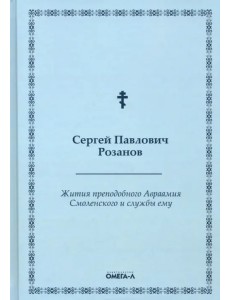 Жития преподобного Авраамия Смоленского и службы ему