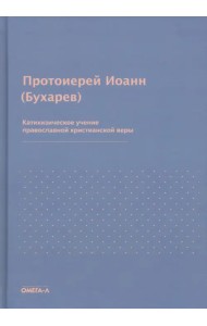 Катихизическое учение православной христианской веры
