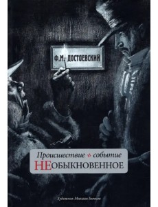 Происшествие и событие необыкновенное. С иллюстрациями М. Бычкова