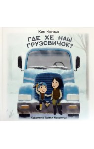 Где же наш грузовичок?