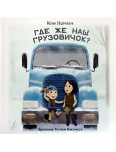 Где же наш грузовичок?