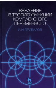 Введение в теорию функций комплексного переменного. Учебник для вузов
