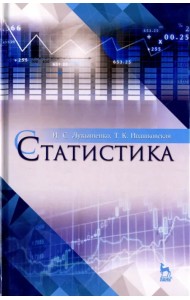 Статистика. Учебное пособие для вузов