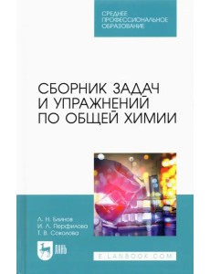 Сборник задач и упражнений по общей химии. Учебное пособие