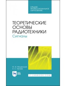 Теоретические основы радиотехники. Сигналы. Учебное пособие для СПО