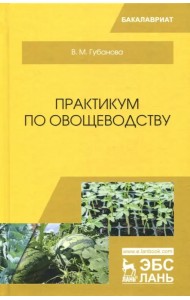 Практикум по овощеводству. Учебное пособие
