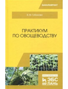 Практикум по овощеводству. Учебное пособие