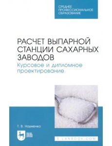 Расчет выпарной станции сахарных заводов. Курсовое и дипломное проектирование