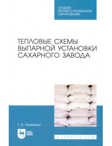 Тепловые схемы выпарной установки сахарного завода Тепловые схемы выпарной установки сахарного завода