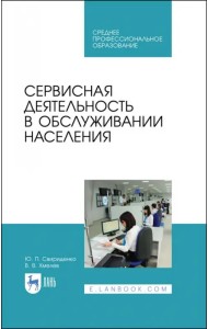 Сервисная деятельность в обслуживании населения. Учебное пособие