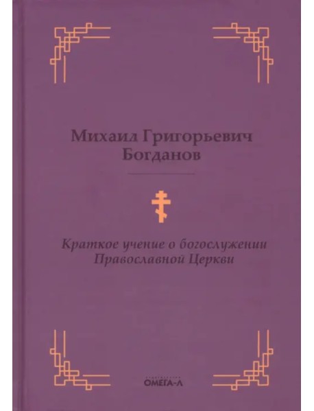 Краткое учение о богослужении Православной Церкви