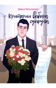 Критерии выбора супруга