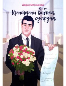 Критерии выбора супруга Критерии выбора супруга