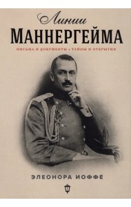 Линии Маннергейма. Письма и документы, тайны и открытия