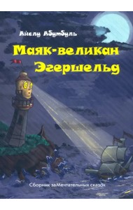 Маяк-великан Эгершельд, или Сборник заМечтательных сказок
