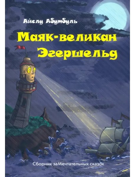 Маяк-великан Эгершельд, или Сборник заМечтательных сказок