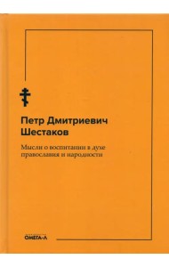 Мысли о воспитании в духе православия и народности