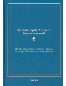 Начертание жития и деяний Никона, патриарха Московского и всея России