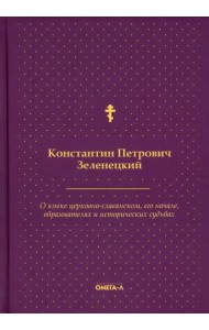 О языке церковно-славянском, его начале, образователях и исторических судьбах
